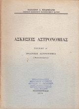 Ασκήσεις Αστρονομίας. Τεύχος Α΄