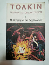 Η Συντροφιά του Δαχτυλιδιού - Ο άρχοντας των Δαχτυλιδιών: Η συντροφιά του δαχτυλιδιού