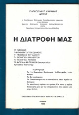 Η διατροφή μας