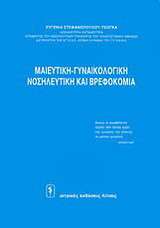 Μαιευτική-γυναικολογική, νοσηλευτική και βρεφοκομία