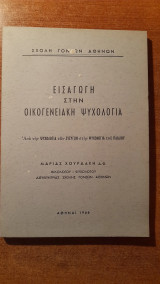 Εισαγωγή στην οικογενειακή ψυχολογία