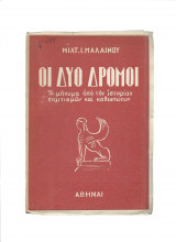 Οι Δύο Δρόμοι - Το Μήνυμα Από Την Ιστορίαν Πολιτισμών & Καθεστώτων
