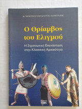 Ο Θρίαμβος του Ελιγμού - Η Στρατιωτική Επανάσταση στην Κλασσική Αρχαιότητα