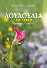 Λουλούδια του αγρού: Ένα όνομα, μία ιστορία