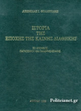 ΙΣΤΟΡΙΑ ΤΗΣ ΕΠΟΧΗΣ ΤΗΣ ΚΑΙΝΗΣ ΔΙΑΘΗΚΗΣ