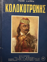 Κολοκοτρωνης