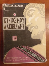 Ο κύριός μου Αλκιβιάδης