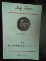 Τα πανεπιστήμια μου