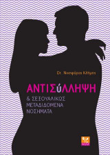 Αντισύλληψη & Σεξουαλικώς Μεταδιδόμενα Νοσήματα