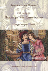 365 ΜΕΡΕΣ ΠΑΡΕΑ ΜΕ ΤΟΝ ΕΡΩΤΟΚΡΙΤΟ - ΗΜΕΡΟΛΟΓΙΟ 2021