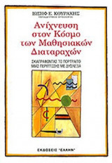 ΑΝΙΧΝΕΥΣΗ ΣΤΟΝ ΚΟΣΜΟ ΤΩΝ ΜΑΘΗΣΙΑΚΩΝ ΔΙΑΤΑΡΑΧΩΝ