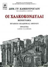 Οι Χαλκοκονδύλαι (Βραβειο Ακαδημιας Αθηνων)