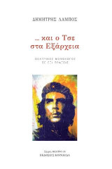 ... και ο Τσε στα Εξάρχεια