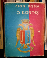 Ο Κόντες (Πρώτο Βιβλίο) [Υπογεγραμμένο]