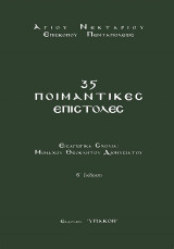 35 Ποιμαντικες επιστολες