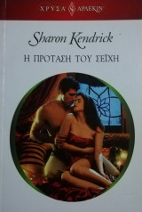Η πρόταση του σεϊχη Άρλεκιν Χρυσά Νο 1842