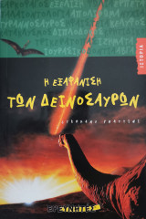Η εξαφάνιση των δεινόσαυρων
