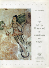 Εν λόγω ελληνικώ κ' εμμέτρω και πεζώ