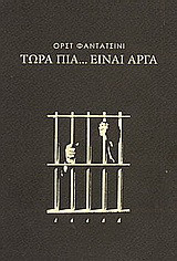 Τώρα πια… είναι αργά