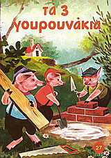 Τα 3 γουρουνάκια