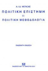ΠΟΛΙΤΙΚΗ ΕΠΙΣΤΗΜΗ (ΔΕΥΤΕΡΟΣ ΤΟΜΟΣ)