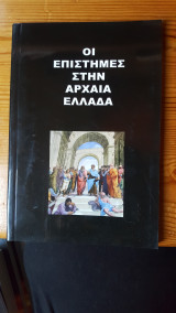 Οι επιστήμες στην Αρχαία Ελλάδα