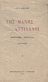 Της Μάνης αντίλαλοι