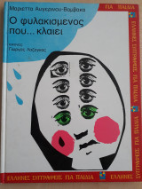 Ο φυλακισμένος που... κλαίει