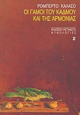 ΟΙ ΓΑΜΟΙ ΤΟΥ ΚΑΔΜΟΥ ΚΑΙ ΤΗΣ ΑΡΜΟΝΙΑΣ