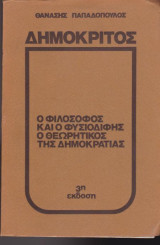 Δημόκριτος, ο φιλόσοφος και ο φυσιοδίφης ο θεωρητικός της δημοκρατίας