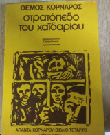 Στρατόπεδο του Χαϊδαρίου