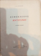 Σοφοκλέους Αντιγόνη Ελεύθερη Απόδοση