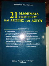 21 μαθήματα εκθέσεως και αγωγής του λόγου