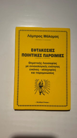 Εφτακόσιες Ποιητικές Παροιμίες