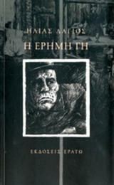 Η ΕΡΗΜΗ ΓΗ