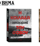 Η Κοιλάδα του Φόβου