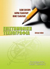 Επιστημονική τεχνογραφία