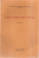 Στη ρύμη της ρίμας