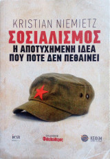 Σοσιαλισμός η αποτυχημένη ιδέα που ποτέ δεν πεθαίνει