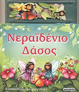 ΝΕΡΑΙΔΕΝΙΟ ΔΑΣΟΣ