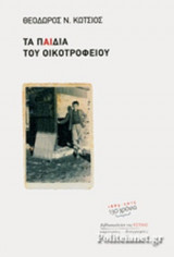 ΤΑ ΠΑΙΔΙΑ ΤΟΥ ΟΙΚΟΤΡΟΦΕΙΟΥ
