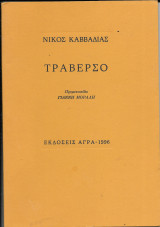 Τραβέρσο: Ποιήματα