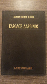 Κάρολος Δαρβίνος Το έργο του Η θεωρία της εξέλιξης