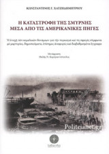 Η ΚΑΤΑΣΤΡΟΦΗ ΤΗΣ ΣΜΥΡΝΗΣ ΜΕΣΑ ΑΠΟ ΤΙΣ ΑΜΕΡΙΚΑΝΙΚΕΣ ΠΗΓΕΣ