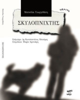 Σκυλοπνίχτης