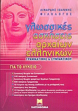 Γλωσσικές ασκήσεις αρχαίων ελληνικών, γραμματικής και συντακτικού για το λύκειο