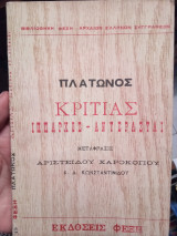 Πλάτωνος Κριτίας Ίππαρχος- Αντερασται