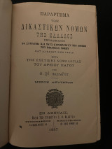 Παράρτημα των δικαστικών νόμων - το Σύνταγμα και οι κυριότεροι της Πολιτείας Νόμων - 1887
