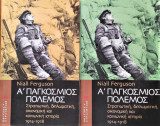 Α Παγκόσμιος πόλεμος