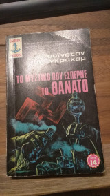 Το μυστικό που έσπερνε το θάνατο